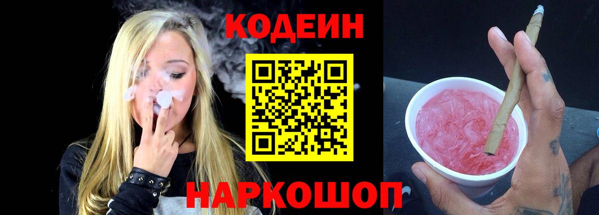 Codein напиток Lean (лин) Фурманов