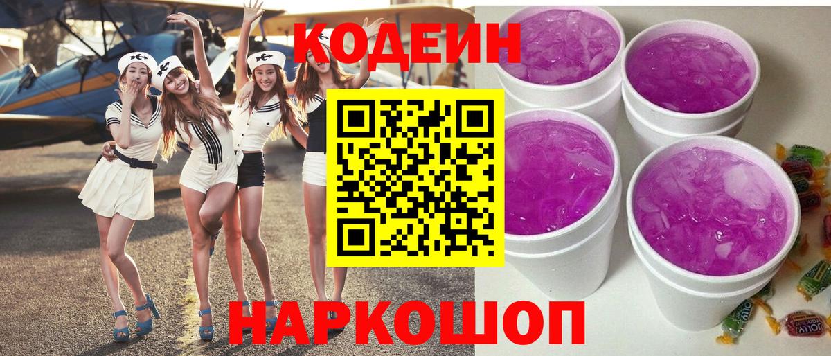 Codein Purple Drank  Вход с VPN  Фурманов  Codein Purple Drank 