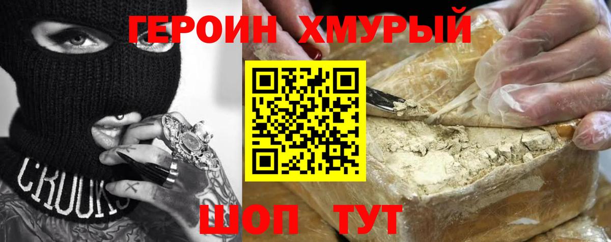 Героин хмурый  Вход с VPN  Фурманов 